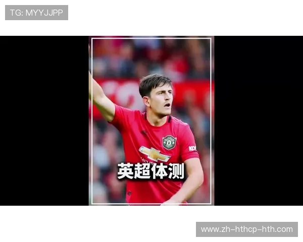 英超球员体能测试项目及表现标准解读