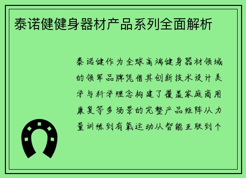 泰诺健健身器材产品系列全面解析
