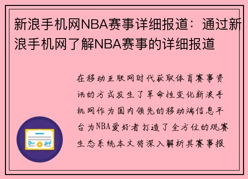 新浪手机网NBA赛事详细报道：通过新浪手机网了解NBA赛事的详细报道