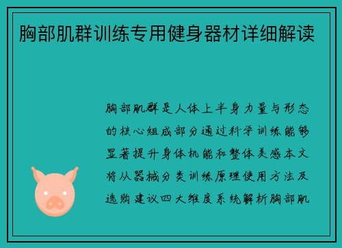胸部肌群训练专用健身器材详细解读