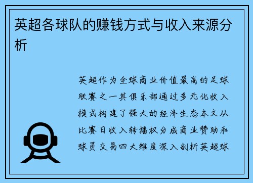 英超各球队的赚钱方式与收入来源分析