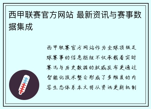 西甲联赛官方网站 最新资讯与赛事数据集成