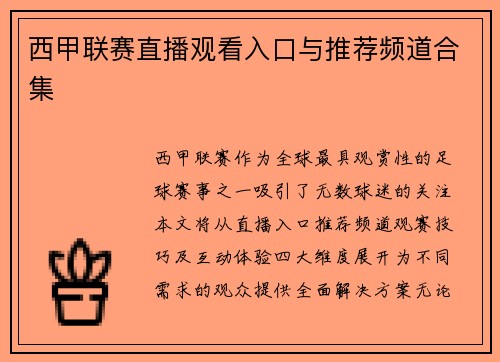 西甲联赛直播观看入口与推荐频道合集
