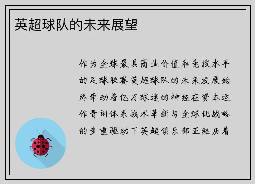 英超球队的未来展望