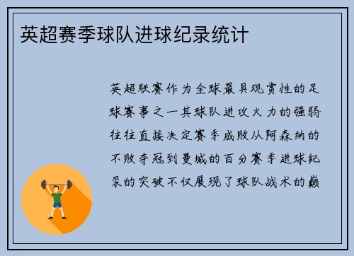 英超赛季球队进球纪录统计