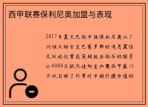 西甲联赛保利尼奥加盟与表现