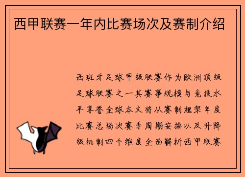 西甲联赛一年内比赛场次及赛制介绍