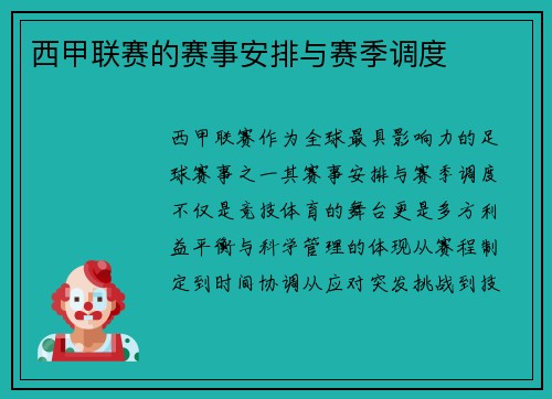 西甲联赛的赛事安排与赛季调度