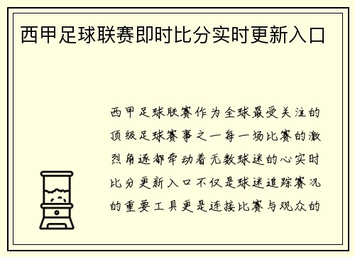 西甲足球联赛即时比分实时更新入口