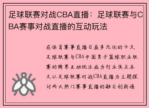 足球联赛对战CBA直播：足球联赛与CBA赛事对战直播的互动玩法