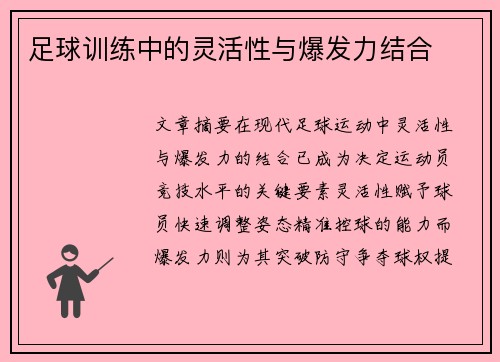 足球训练中的灵活性与爆发力结合