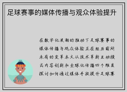 足球赛事的媒体传播与观众体验提升