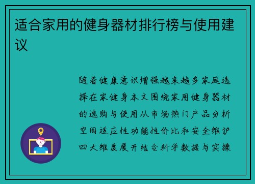 适合家用的健身器材排行榜与使用建议