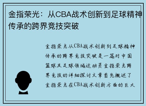 金指荣光：从CBA战术创新到足球精神传承的跨界竞技突破
