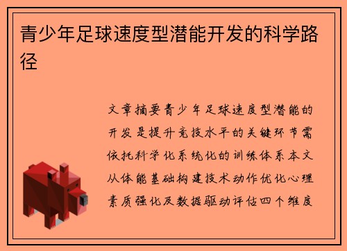 青少年足球速度型潜能开发的科学路径