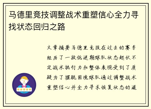 马德里竞技调整战术重塑信心全力寻找状态回归之路
