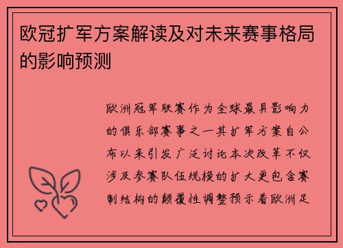 欧冠扩军方案解读及对未来赛事格局的影响预测