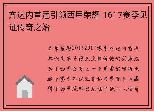 齐达内首冠引领西甲荣耀 1617赛季见证传奇之始