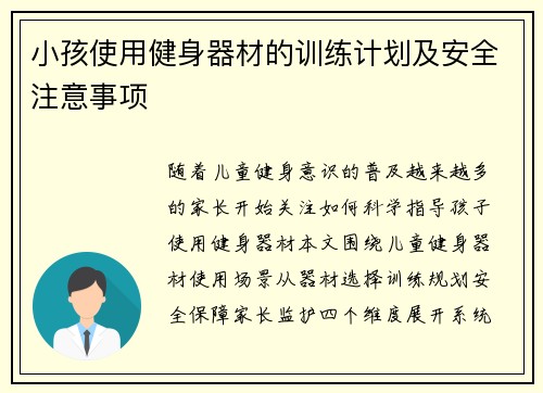 小孩使用健身器材的训练计划及安全注意事项
