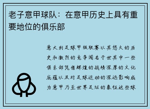 老子意甲球队：在意甲历史上具有重要地位的俱乐部