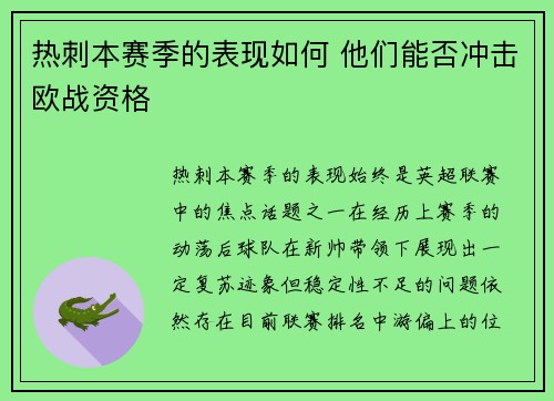热刺本赛季的表现如何 他们能否冲击欧战资格