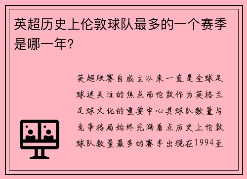 英超历史上伦敦球队最多的一个赛季是哪一年？