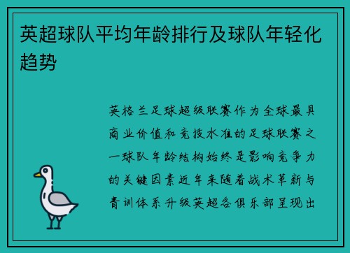 英超球队平均年龄排行及球队年轻化趋势