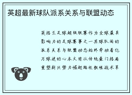 英超最新球队派系关系与联盟动态