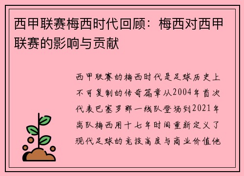 西甲联赛梅西时代回顾：梅西对西甲联赛的影响与贡献