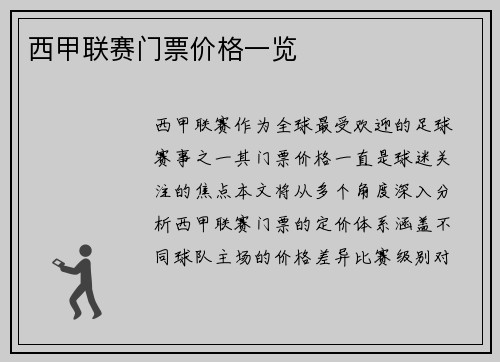 西甲联赛门票价格一览
