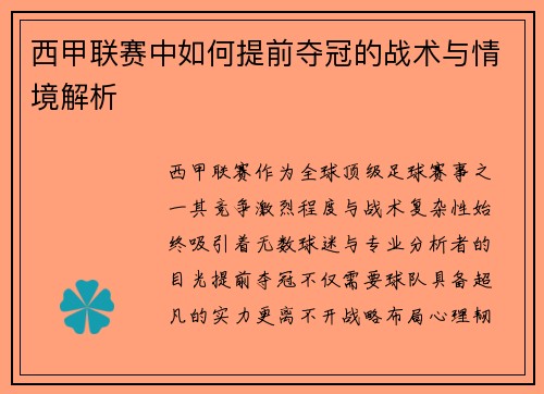 西甲联赛中如何提前夺冠的战术与情境解析