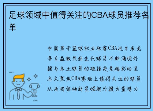 足球领域中值得关注的CBA球员推荐名单