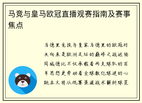 马竞与皇马欧冠直播观赛指南及赛事焦点
