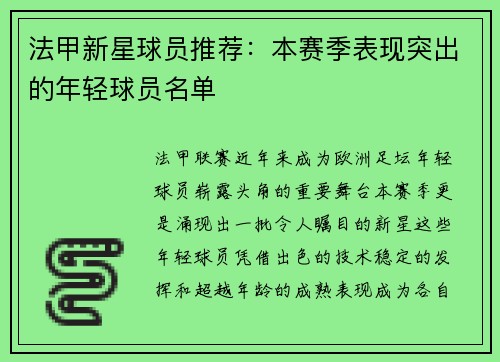 法甲新星球员推荐：本赛季表现突出的年轻球员名单
