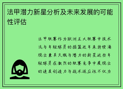 法甲潜力新星分析及未来发展的可能性评估