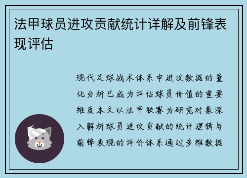 法甲球员进攻贡献统计详解及前锋表现评估