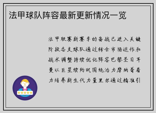 法甲球队阵容最新更新情况一览