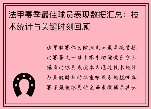 法甲赛季最佳球员表现数据汇总：技术统计与关键时刻回顾