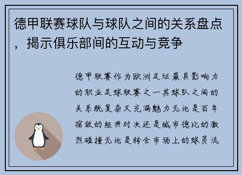 德甲联赛球队与球队之间的关系盘点，揭示俱乐部间的互动与竞争