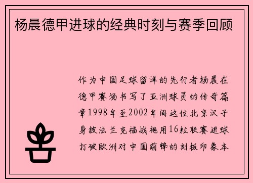 杨晨德甲进球的经典时刻与赛季回顾